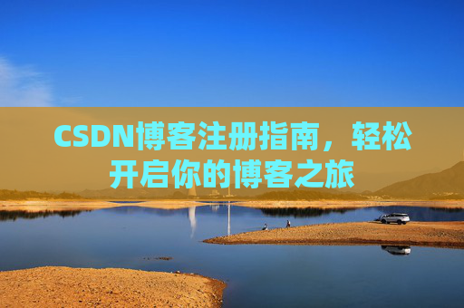 CSDN博客注册指南，轻松开启你的博客之旅